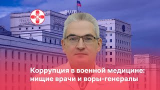 Коррупция в военной медицине: нищие врачи и воры-генералы