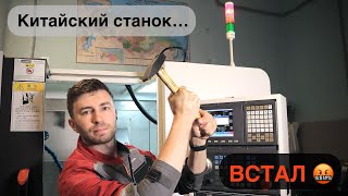 Китайский токарный станок с ЧПУ спустя пол года | Техническое обслуживание | Доработки и улучшения