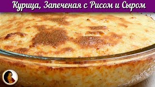 Курица с рисом в духовке. Курица в духовке. Курица в духовке с рисом и сыром