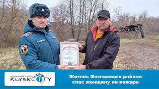 Житель Фатежского района спас женщину на пожаре