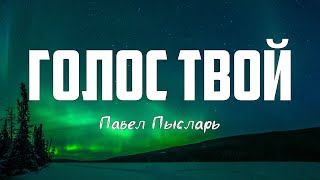 Павел Пысларь - ГОЛОС ТВОЙ