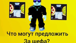 что могут предложит за шефа?