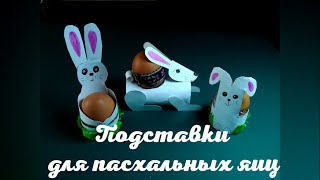 Мастер-класс "Подставки для яиц. Пасхальный кролик". Третий вариант.