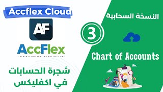 شجرة الحسابات COA في Accflex cloud