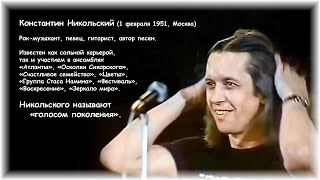 Константин Никольский - из интервью TV 1995 г. Питер