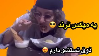 یه میکسی که خیلی ترند شده رو درست کردم 🤤 | وای خدای من چه میکس سمی 😵😍