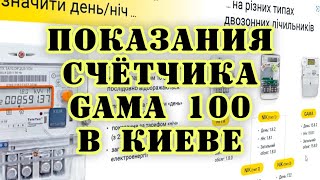 Как снять показания с электросчётчика GAMA 100 в Киеве