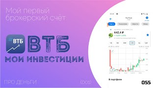 ВТБ Мои Инвестиции. Мой первый брокерский счёт.