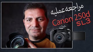 250d مراجعة كانون