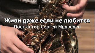 Песня Сергея Медведева "Живи даже если...."