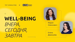 Well-being вчера, сегодня, завтра