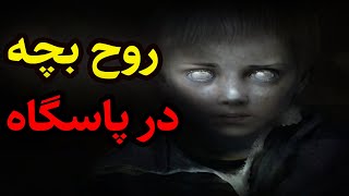 داستان ترسناک روح بچه در پاسگاه