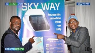 Новости прошедшей недели SKYWAY - выпуск 142