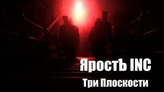 ЯРОСТЪ Inc. - ТРИ ПЛОСКОСТИ - (реж. А.Кушуля)