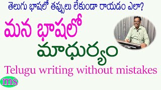 తెలుగులో తప్పులు లేకుండా రాయడం ఎలా? మన భాషలో మాధుర్యం|How to write Telugu words without mistakes|