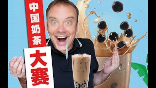 中国奶茶评测大赛!上海哪一家最 SHUFU呢?