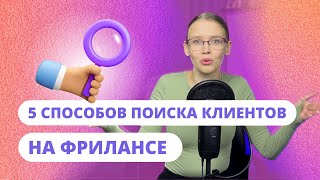 5 способов поиска клиента на фрилансе