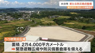 支援物資の供給拠点「へつぎ防災広場」大分市に完成　施設を公開