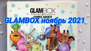 GLAMBOX за НОЯБРЬ 2021.Обзор глэмбокса от Sample Society