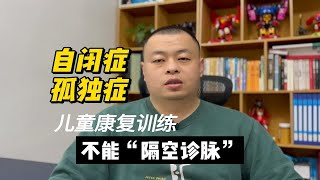 孤独症儿童康复不能“隔空诊脉”