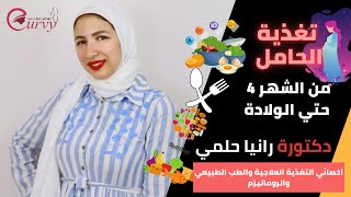 التغذية السليمة للحامل بداية من الشهر الـ4 حتى الولادة😍👼🏻 | الدكتورة رانيا حلمي