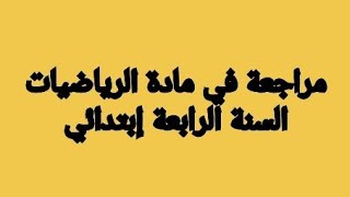 #تقويم  في مادة #الرياضيات السنة #الرابعة_إبتدائي