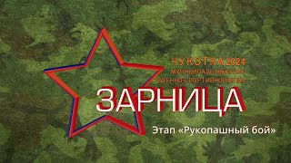 Зарница 2024. Конкурсное испытание «Рукопашный бой»