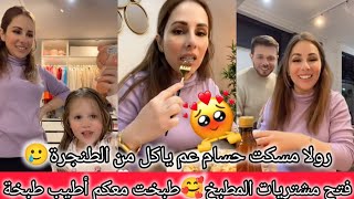 رولا فرحتي بذكريات بيتنا بهولندا فقرة التسوق وطبخت معكم اطيب طبخة ع قلبي😍 رولا قاسم وحسام