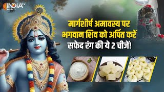 Margshirsh Amavasya पर Lord Shiva को अर्पित करें सफेद रंग की ये 2 चीजें, जानें Date और Puja Vidhi