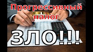 ТОП-10 проблем прогрессивного налога