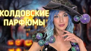 ДЬЯВОЛЬСКИЕ ПАРФЮМЫ 😈🎃🌹