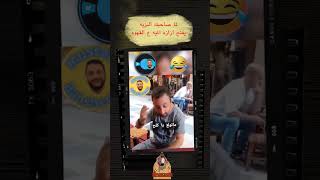 لما صاحبكو النزيه يفتح ازازه الميه 😂