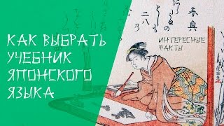 ИНТЕРЕСНЫЕ ФАКТЫ. Как выбрать учебник японского языка