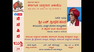 ಕರ್ನಾಟಕ ಯಕ್ಷಗಾನ ಅಕಾಡೆಮಿ | ನೆನಪಿನ ಬುತ್ತಿ- 29 | ಶ್ರೀ ಶ್ರೀಧರ ಹಂದೆ | Nenapina Butti-29