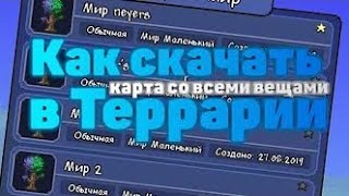 Террария 1.4.4 На Андроид - Как Скачать Карту Со Всеми Вещами