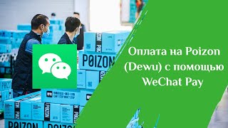 Оплата заказа на Poizon (Dewu) c помощью WeChat Pay