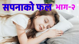 ॐ सपनाकोफल part-2  के देखेमा के फल मिल्छ ? sapanama k dekhda k fal milxa ? बाख्रा,भालु,ब्वाँसो,सिंह