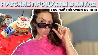 VLOG ИЗ КИТАЯ|где найти гречку, колбасу и сгущенку