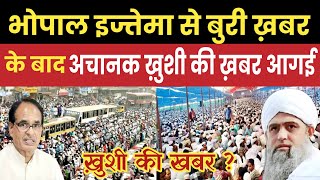 भोपाल इज्तेमा से बुरी ख़बर के बाद अचानक ख़ुशी की ख़बर आगई / Bhopal ijtema se achanak ai Khushi ki news