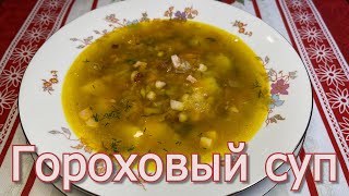 Гороховый Суп с Мясом и Копченостями, как Любит Моя Семья. Самый Вкусный Рецепт Домашнего Супа.