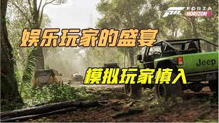 极限竞速地平线5体验简评:娱乐玩家无脑入，模拟玩家看看就行