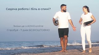 Сидяча робота і болить спина? | найбільша йога онлайн студія України ADHO.online