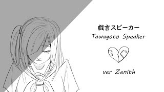 【Zenith】戯言スピーカー・Tawagoto Speaker【歌ってみた】