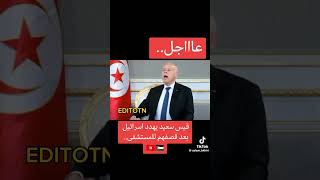 قيس سعيد يهدد إسرائيل 🇮🇱  رئيس تونس فلسطين