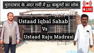 मुरादाबाद के अंदर गर्मी में 51 कबूतरों का शोक || Ustaad Iqbal Sahab Vs Ustaad Raju Madrasi