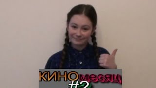 КИНОмесяц#2