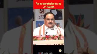 नेता का पता नही होता था : 😲 JP Nadda #shorts