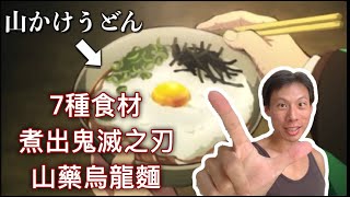 【漫畫 料理】鬼滅之刃 料理|如何用7種食材，做出好吃的山藥烏龍麵