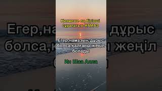 Бес уақыт намазды оқыған өзімізге пайдалы, біз намазға мұқтажбыз…