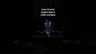 Quan Chi открыл зоопарк